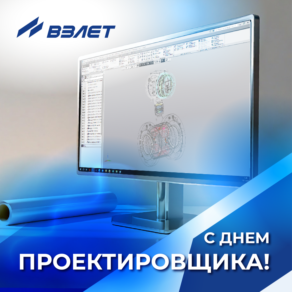 С днём проектировщика! ГК Взлет