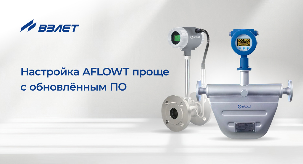 Обновлённое ПО для расходомеров AFLOWT