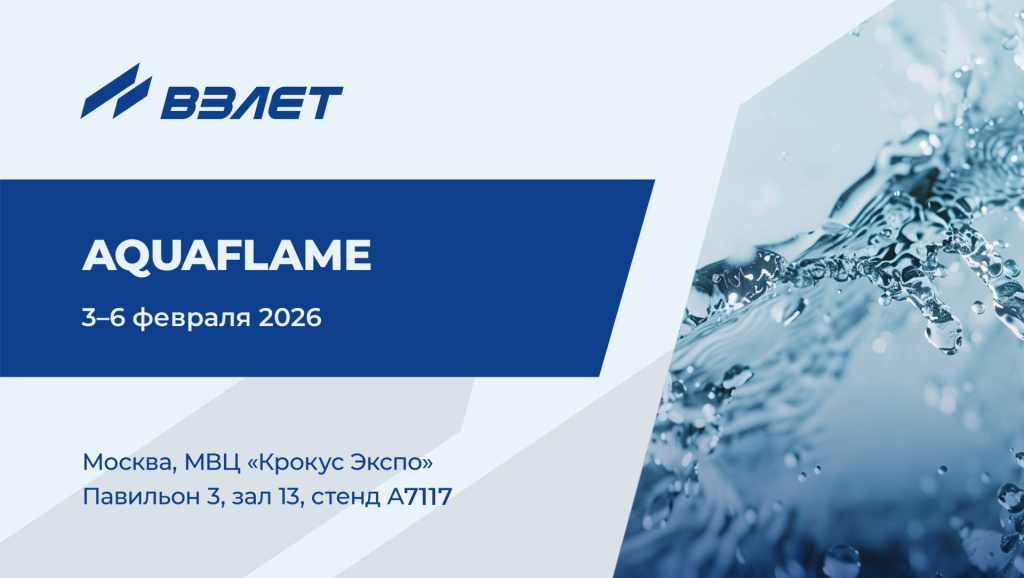 Взлет на Aquaflame 2026
