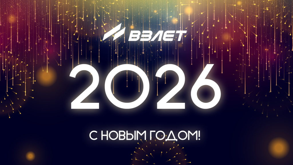 С Новым годом! ГК Взлет