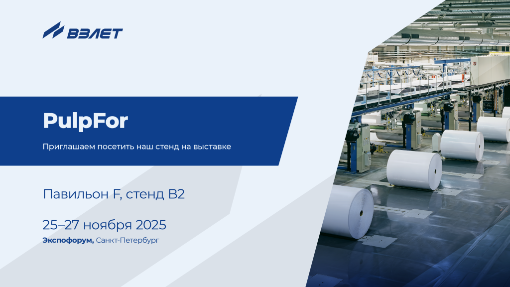 Взлет на PulpFor — представим оборудование для ЦБК