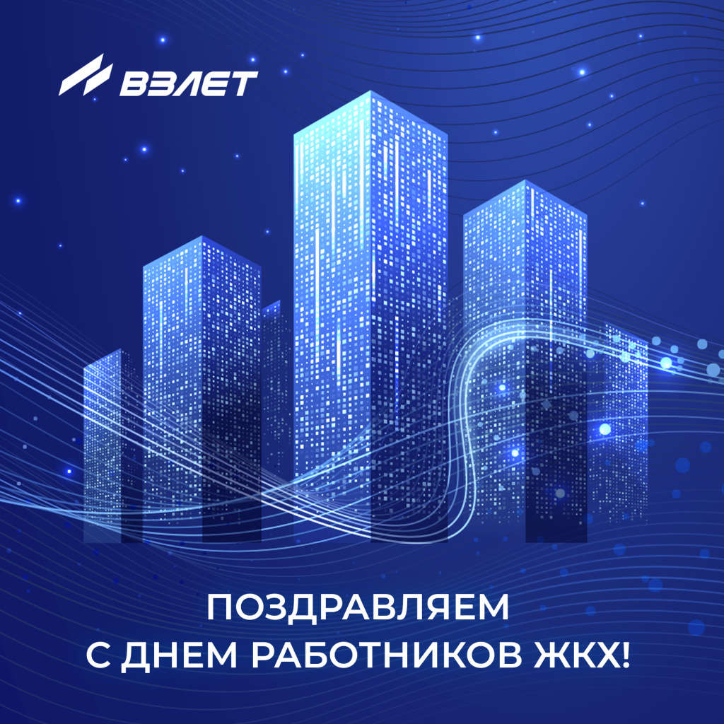С Днём работников ЖКХ!