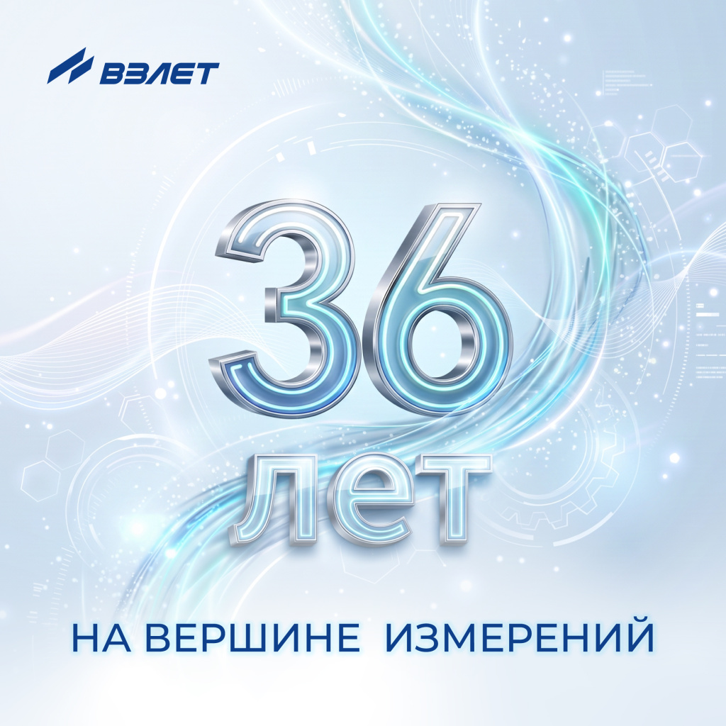 36 лет компании Взлет