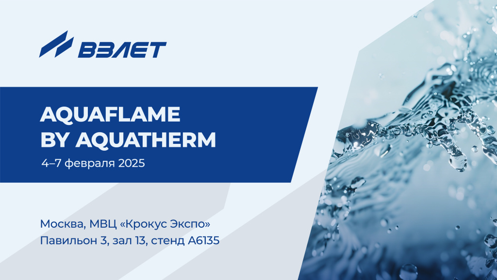 Взлет на выставке AQUAFLAME BY AQUATHERM