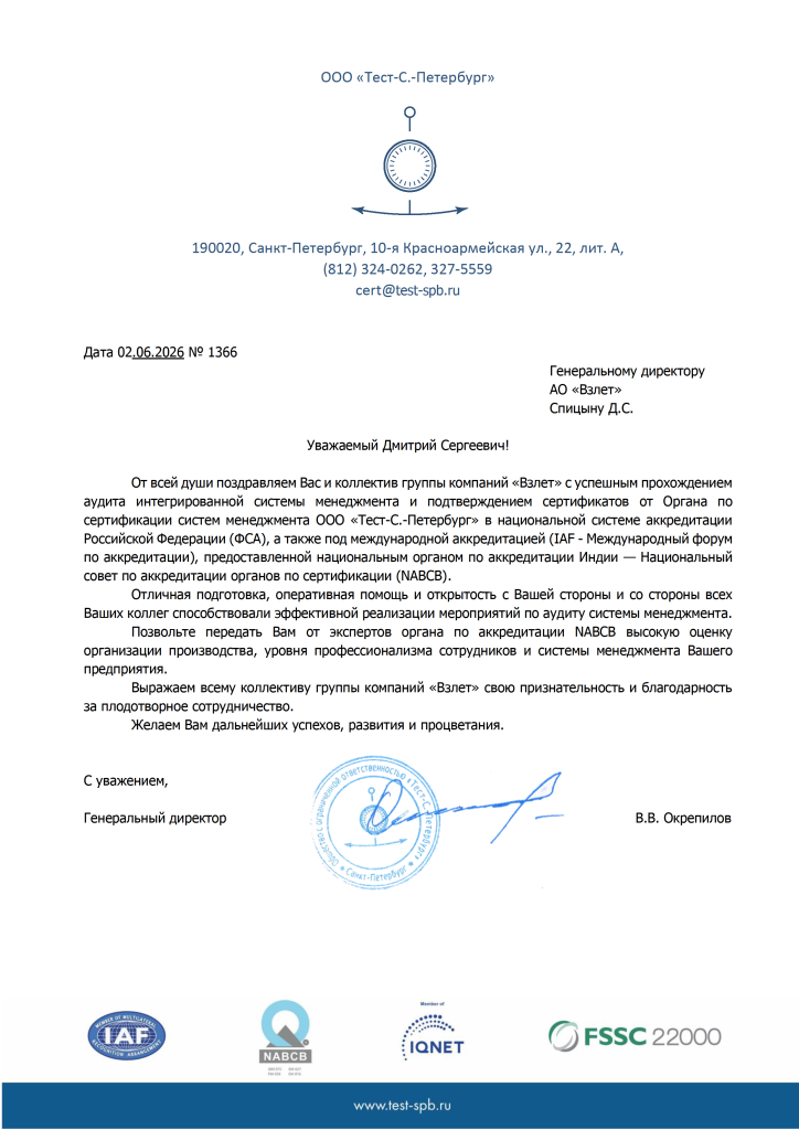 Благодарственное письмо компании Взлет от Тест-С.-Петербург