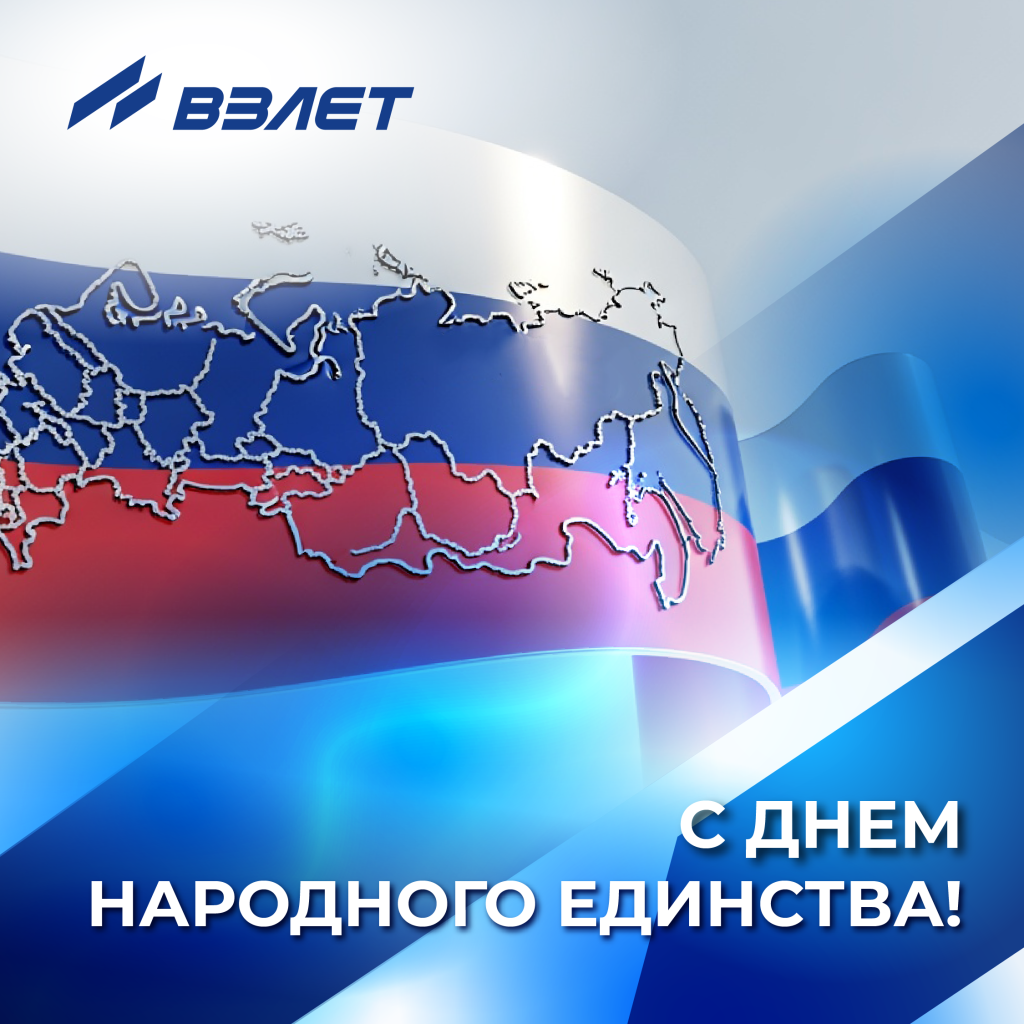 С днём народного единства! ГК Взлет