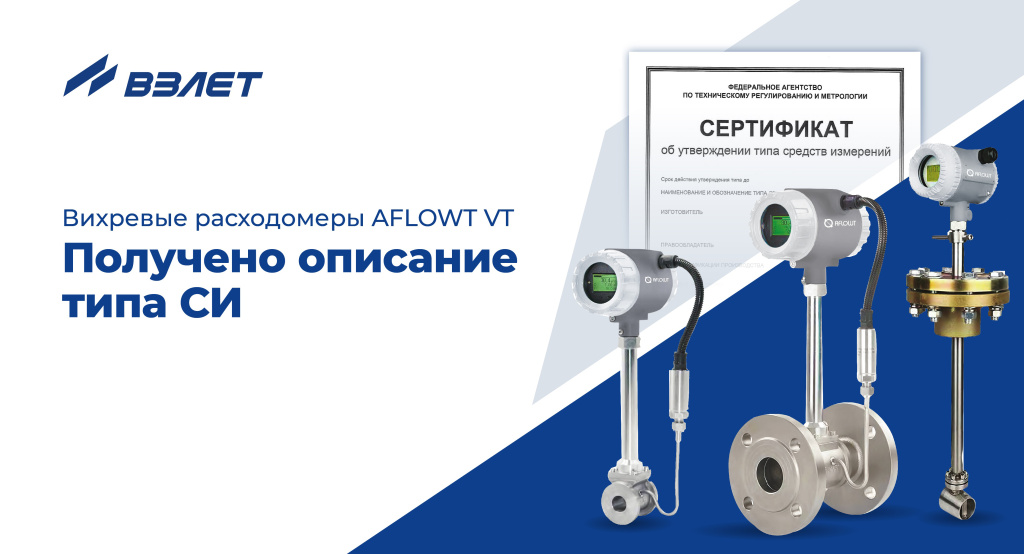 Вихревые расходомеры AFLOWT VT получили описание типа СИ
