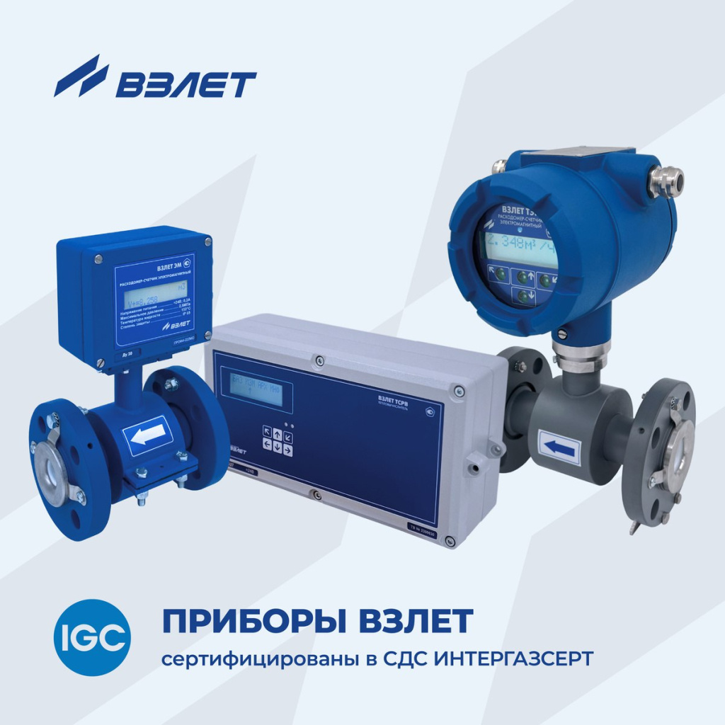 Оборудование Взлет сертифицировано в СДС Интергазсерт