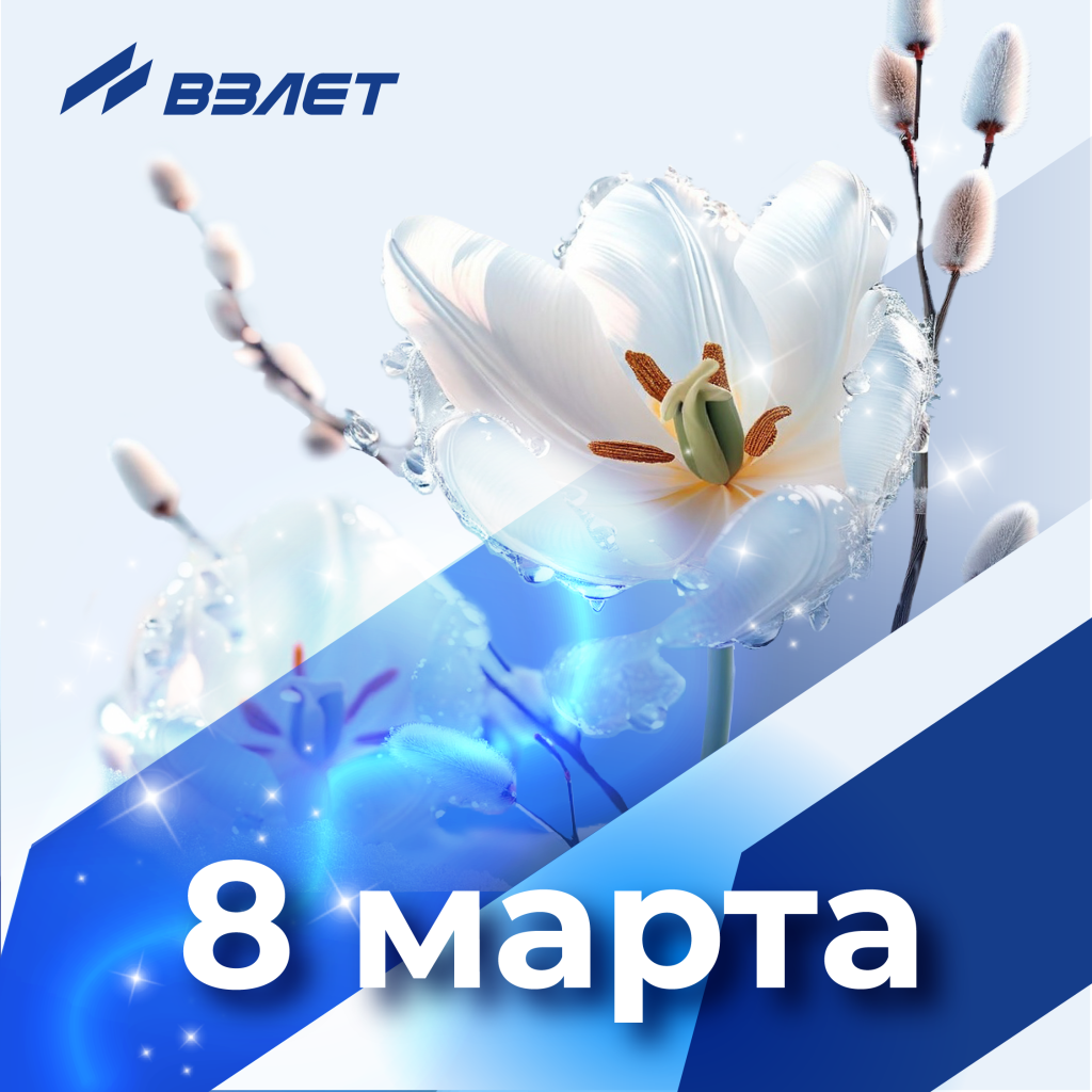 Поздравляем с 8 марта!