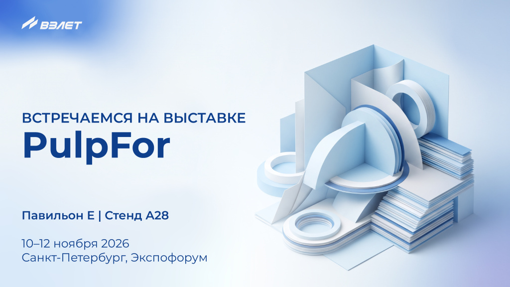 Взлет на PulpFor-2026 на стенде A28 Взлет на PulpFor-2026 на стенде A28