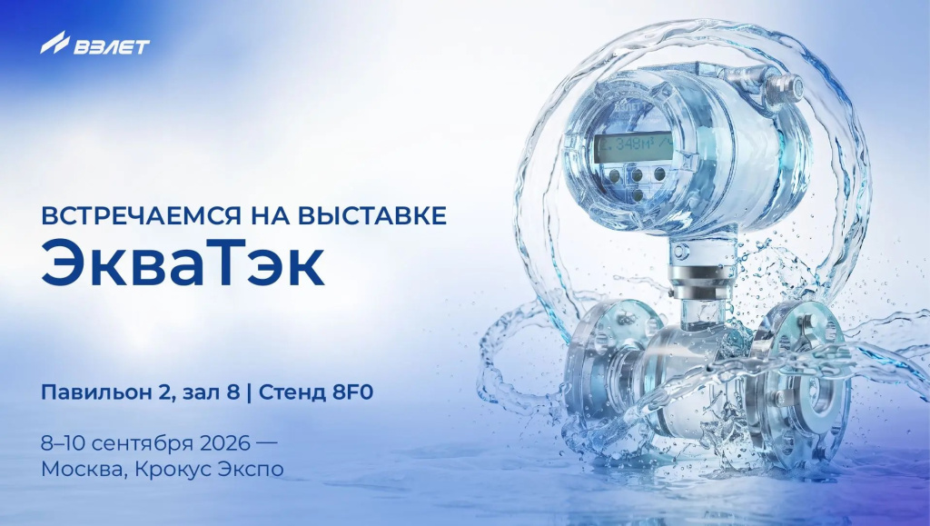 Взлет на ЭкваТэк-2026 Взлет на ЭкваТэк-2026