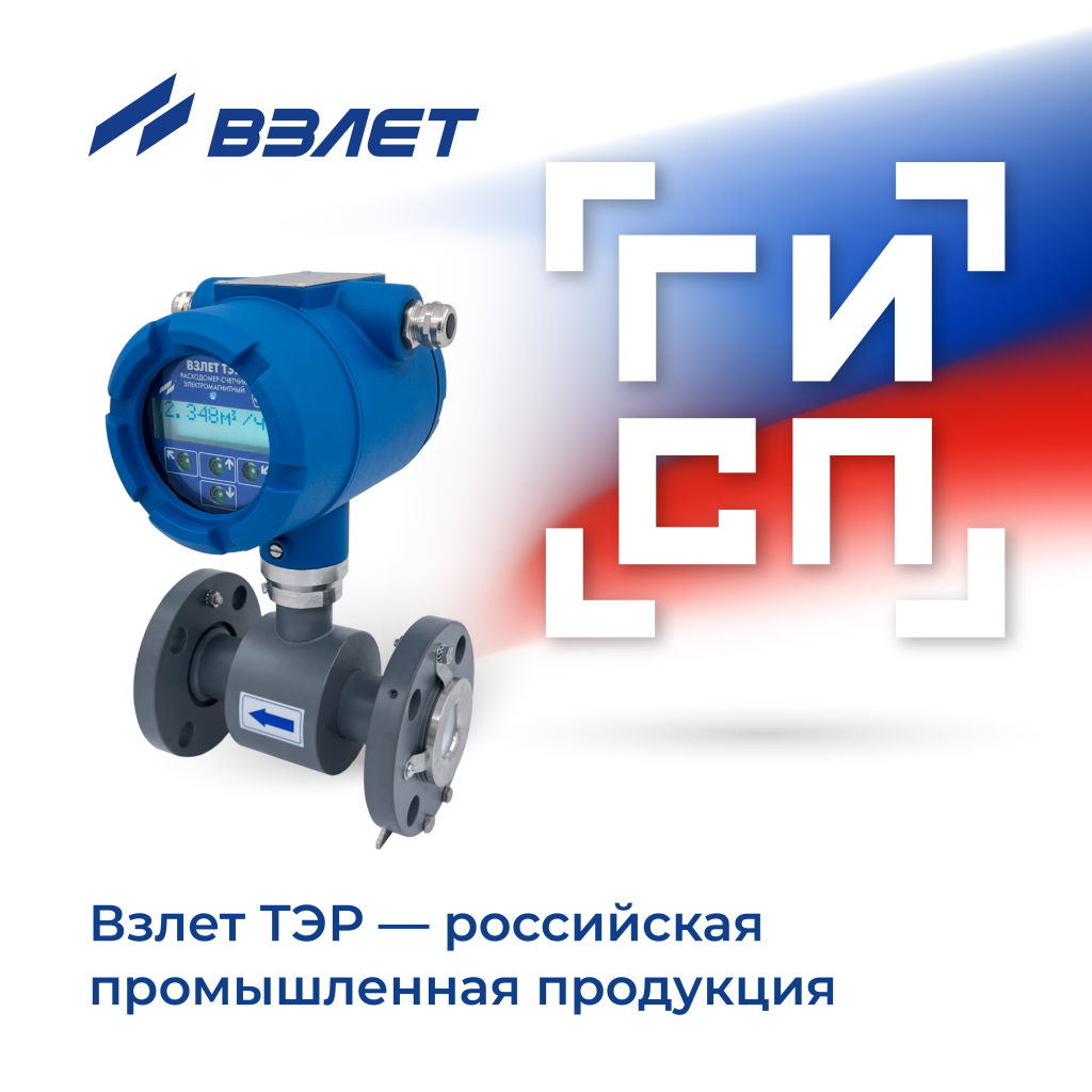 Расходомер Взлет ТЭР — российская промышленная продукция