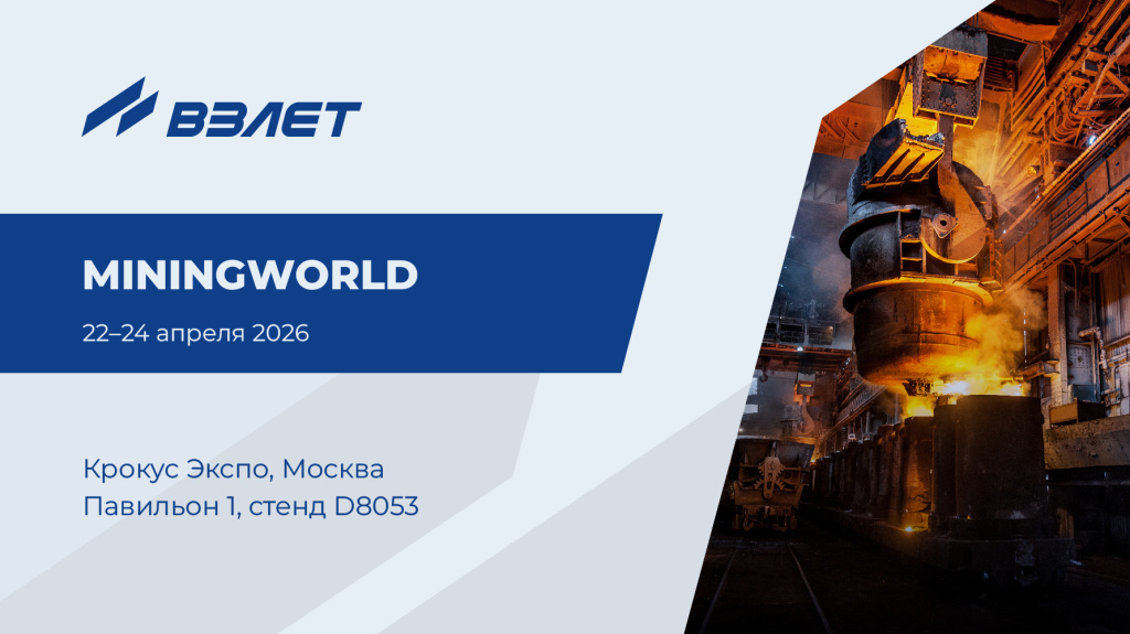 Взлет на выставке MiningWorld Russia 2026