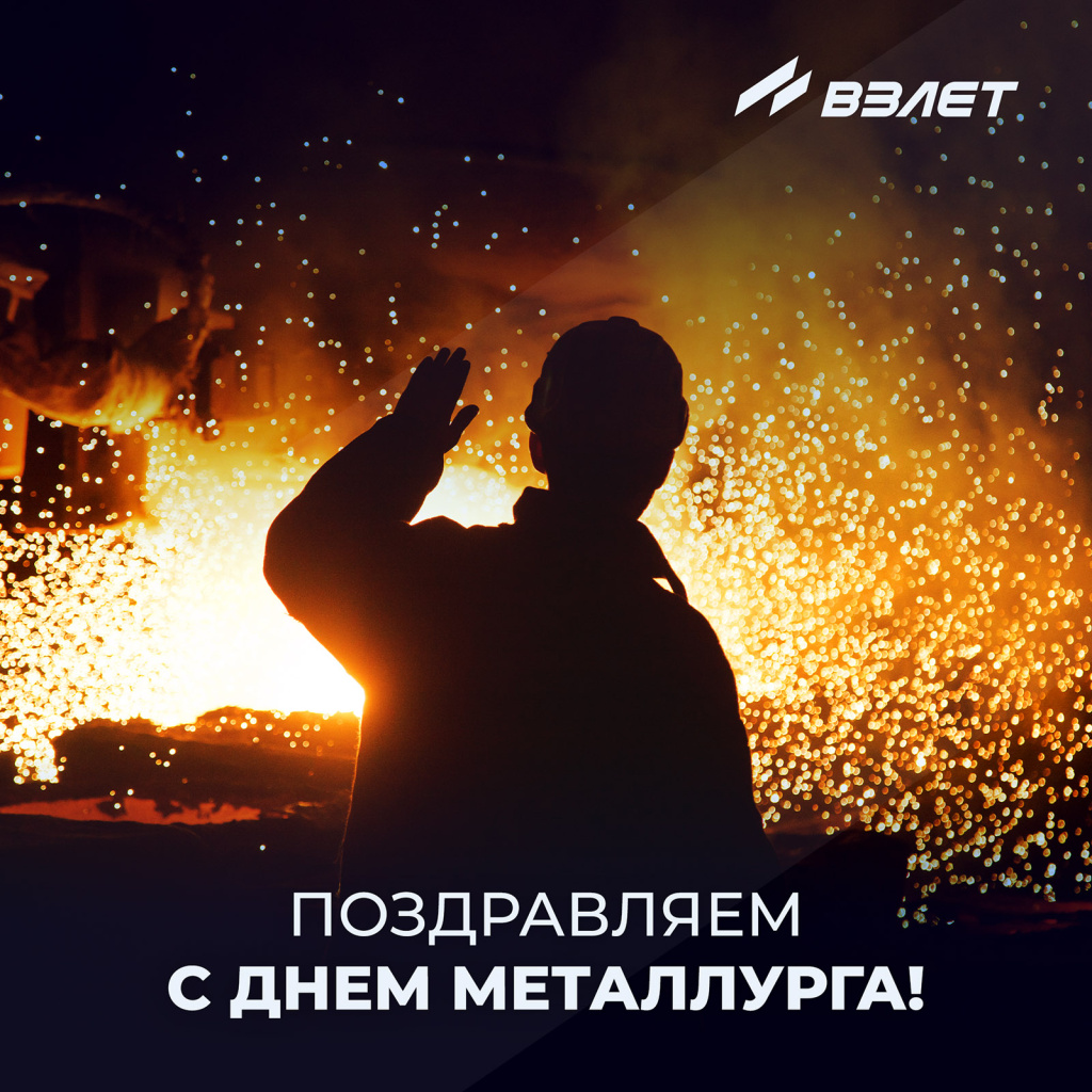 С Днем металлурга!_Взлет.jpg