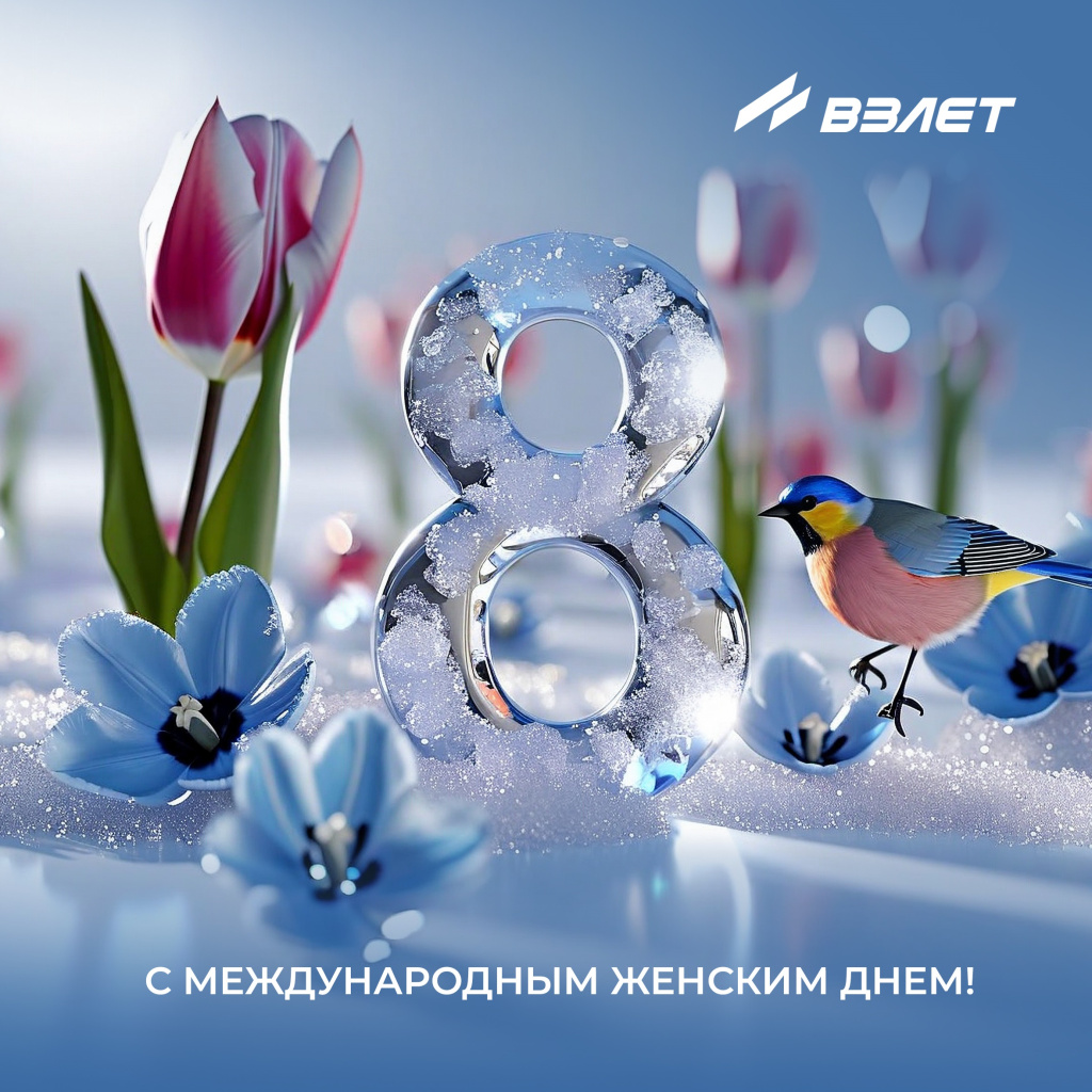 Поздравляем с 8 Марта! Взлет