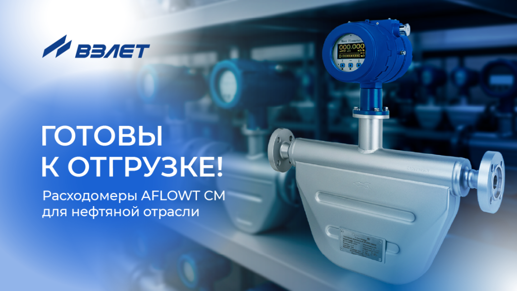 Отгрузка кориолисовых расходомеров AFLOWT CM470