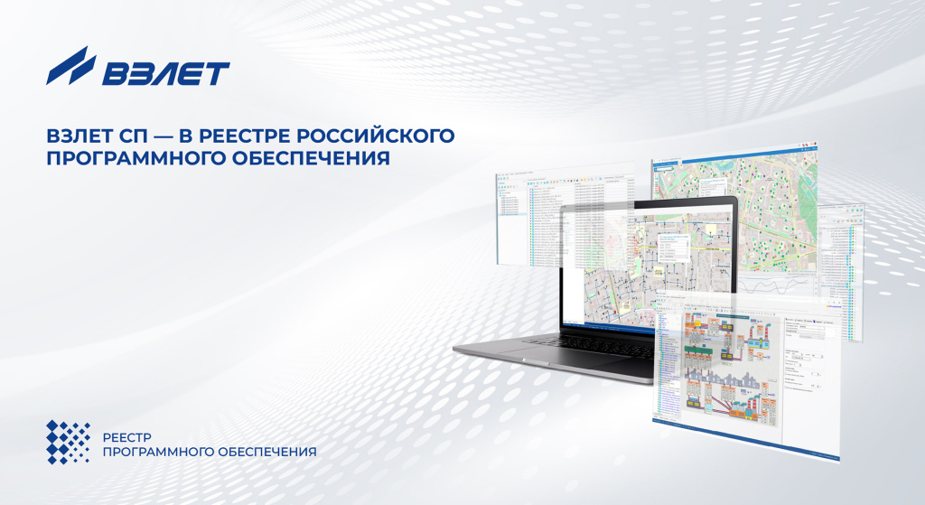 Взлет СП внесен в реестр российского ПО