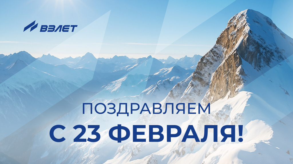 Поздравляем с 23 февраля_Взлет