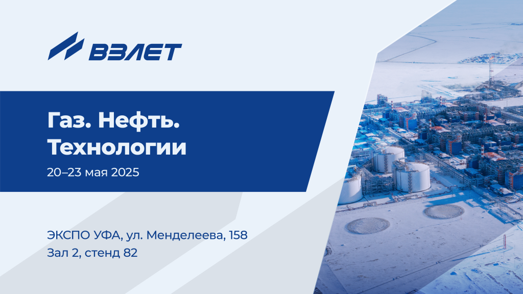 Взлет на Газ. Нефть. Технологии-2025