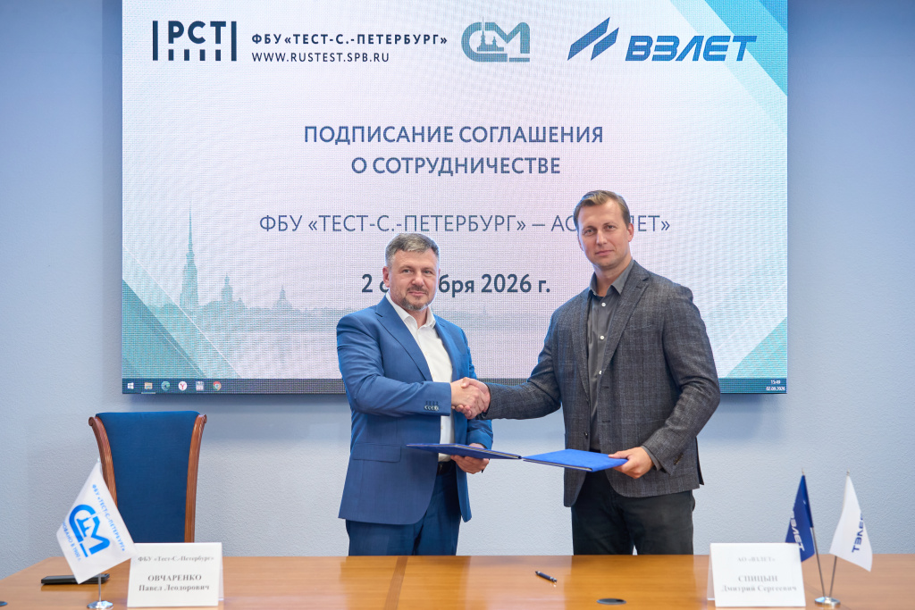 Взлет и Тест-С.-Петербург: новый этап сотрудничества
