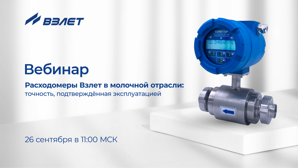 Расходомеры Взлет в молочной отрасли