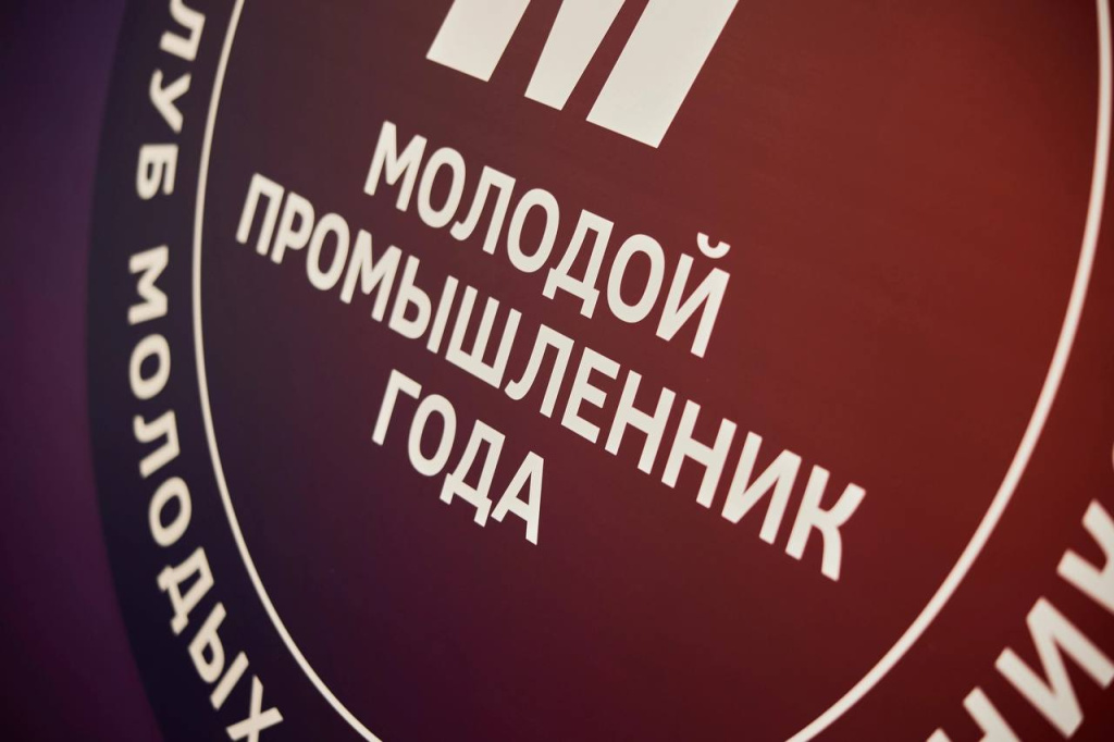 Премия Молодой промышленник года