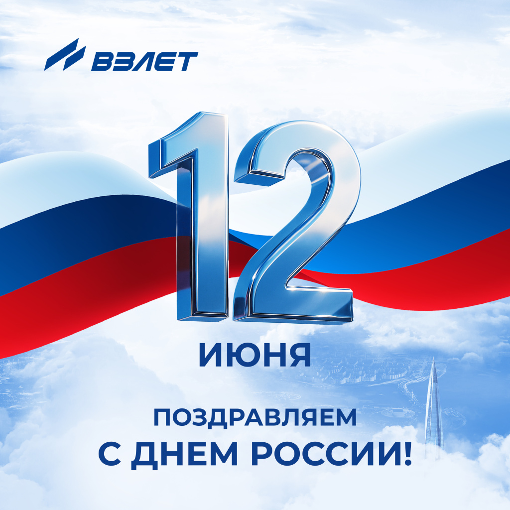 Поздравляем с Днём России!