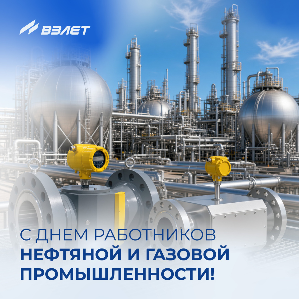 С Днём работников нефтяной и газовой промышленности! Взлет